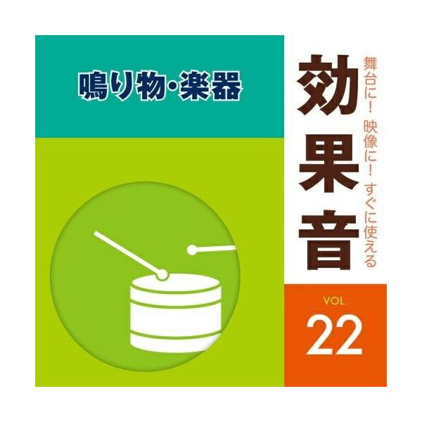 CD/効果音/舞台に!映像に!すぐに使える効果音 22 鳴り物・楽器