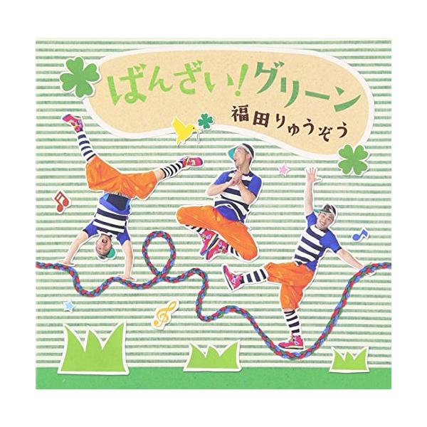 CD/福田りゅうぞう/ばんざい!グリーン