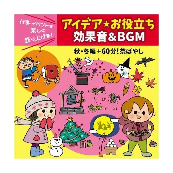 CD/教材/行事・イベントを楽しく盛り上げる!アイデア☆お役立ち 効果音&amp;BGM 秋・冬編+60分!祭ばやし