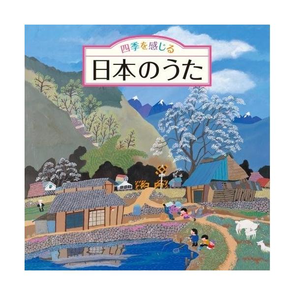 CD/童謡・唱歌/四季を感じる 日本のうた【Pアップ