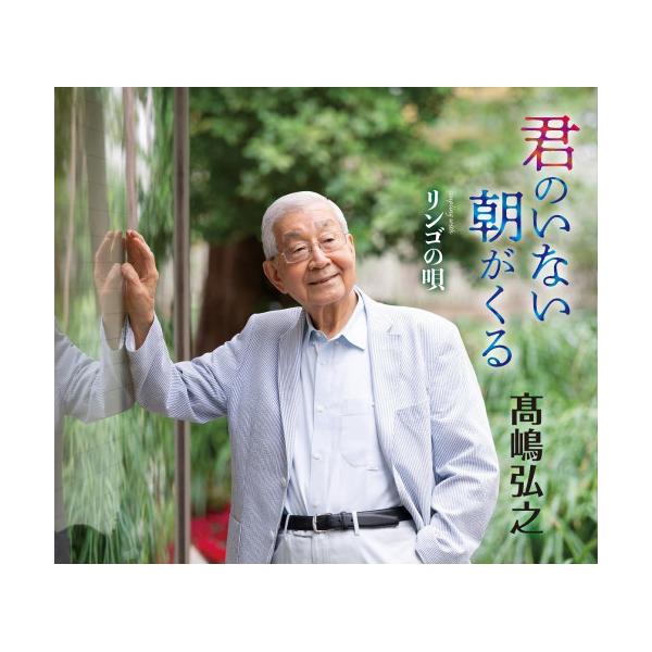 CD/高嶋弘之/君のいない朝がくる c/w リンゴの唄
