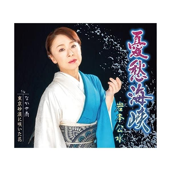 CD/岩本公水/憂愁海峡 c/wなかせ雨/東京砂漠に咲いた花