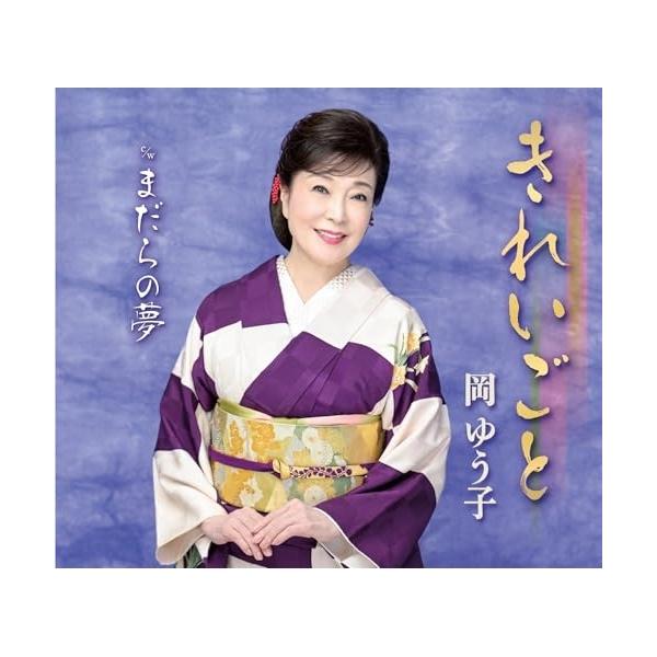 [Release date: October 22, 2025]岡ゆう子 (オカユウコ おかゆうこ)2025年10月22日 発売今作は、作詩に久仁京介氏、作曲に四方章人氏を迎え、初タッグでお届けする、岡ゆう子の待望のニューシングル。王道演歌...