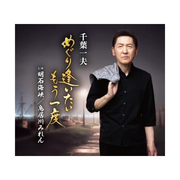 CD/千葉一夫/めぐり逢いたいもう一度 (楽譜付)