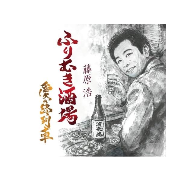 CD/藤原浩/ふりむき酒場/愛の終列車 (楽譜付)