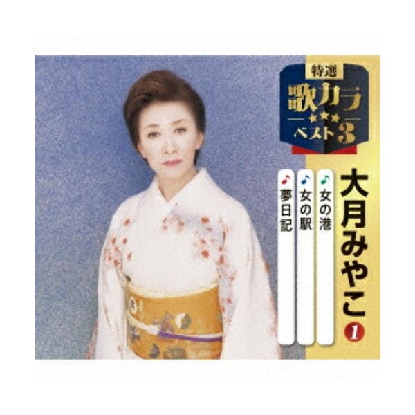 CD/大月みやこ/女の港/女の駅/夢日記 (楽譜付)