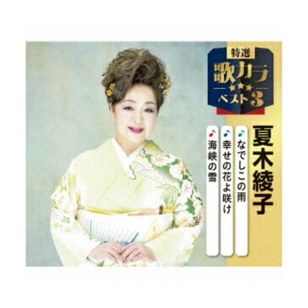 [Release date: December 10, 2025]夏木綾子 (ナツキアヤコ なつきあやこ)2025年12月10日 発売代表作3曲と、オリジナルカラオケ3曲を収録した、歌好きにはたまらない必須アイテム!2020年に発売され大好...