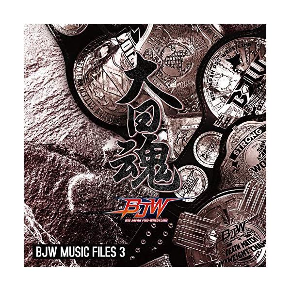 CD/スポーツ曲/大日魂 大日本プロレス ミュージック・ファイル3