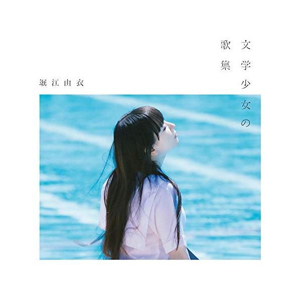 キングレコード CD/堀江由衣/文学少女の歌集 (通常盤) : MONO玉光堂