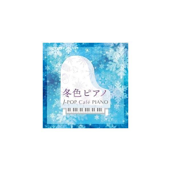 CD/オムニバス/冬色ピアノ J-POP Cafe PIANO(ドラマ・映画・J-POPヒッツ・メロディー) (解説付)