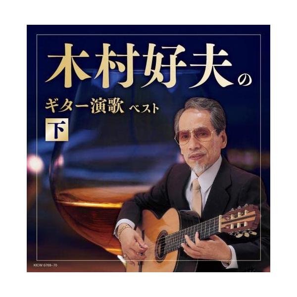 木村好夫ギターデラックスCD