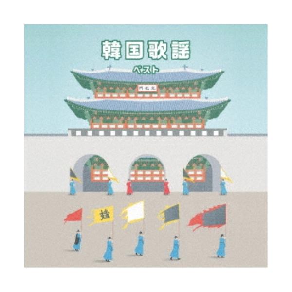 CD/オムニバス/韓国歌謡 ベスト (歌詞付)
