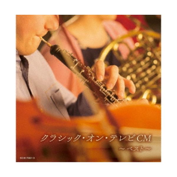 CD/クラシック/クラシック・オン・テレビCM ベスト (解説付)【Pアップ