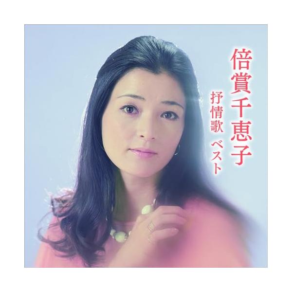 永遠の流行歌特選集 倍賞千恵子 永遠の流行歌特選集 倍賞千恵子 Amazon.co.jp: 永遠の流行歌特選