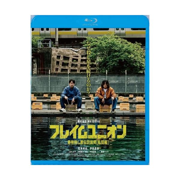 BD/邦画/フレイムユニオン 最強殺し屋伝説国岡(私闘編)(Blu-ray)