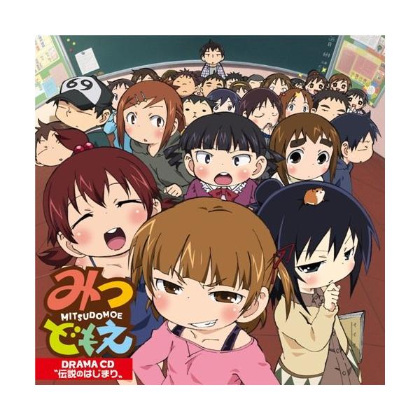 CD/ドラマCD/みつどもえ ドラマCD ”伝説のはじまり”【Pアップ