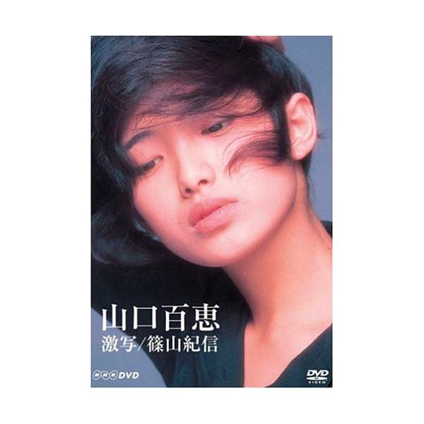 DVD/山口百恵/山口百恵 激写／篠山紀信【Pアップ