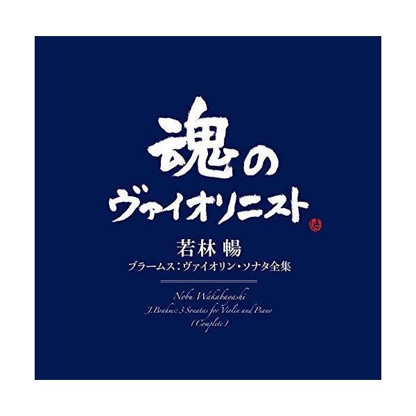 CD/若林暢/ブラームス:ヴァイオリン・ソナタ全集 (Blu-specCD2)