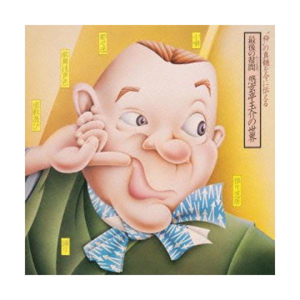 CD/悠玄亭玉介/最後の幇間(たいこもち) 悠玄亭玉介の世界