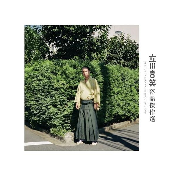 CD/立川吉笑/立川吉笑 落語傑作選 2010-2024【Pアップ