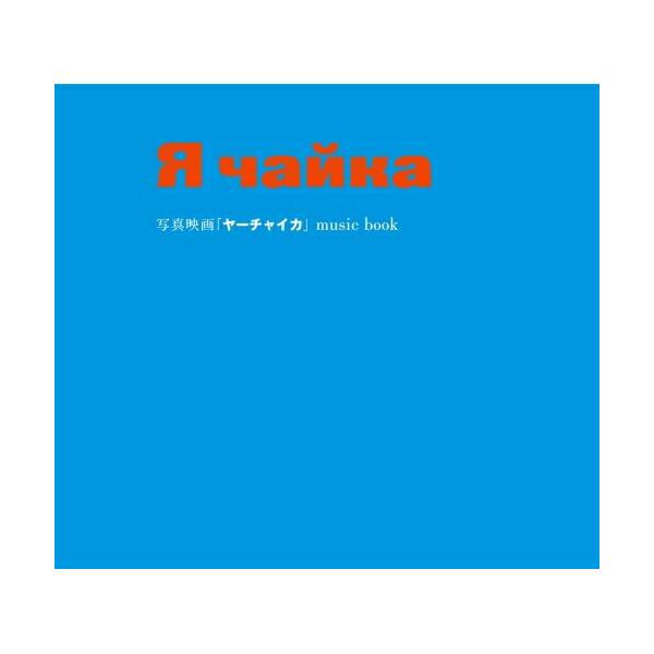CD/丸尾めぐみ/写真映画「ヤーチャイカ」 music book【Pアップ