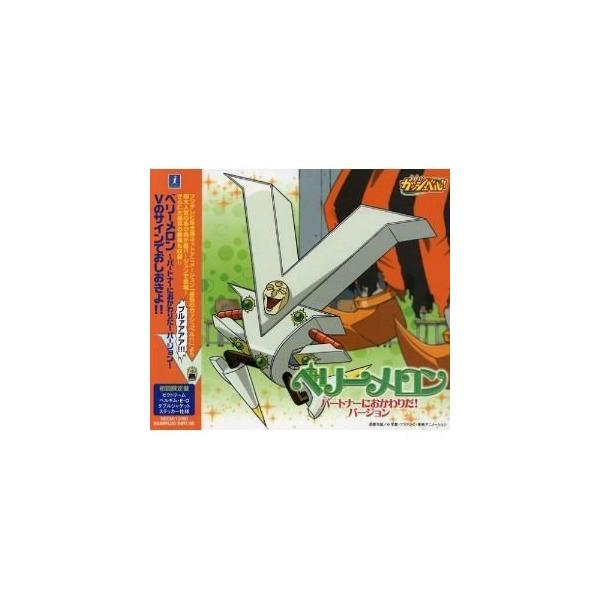 CD/若本規夫/金色のガッシュベル!! ベリーメロン/Vのサインでおしおきよ!!