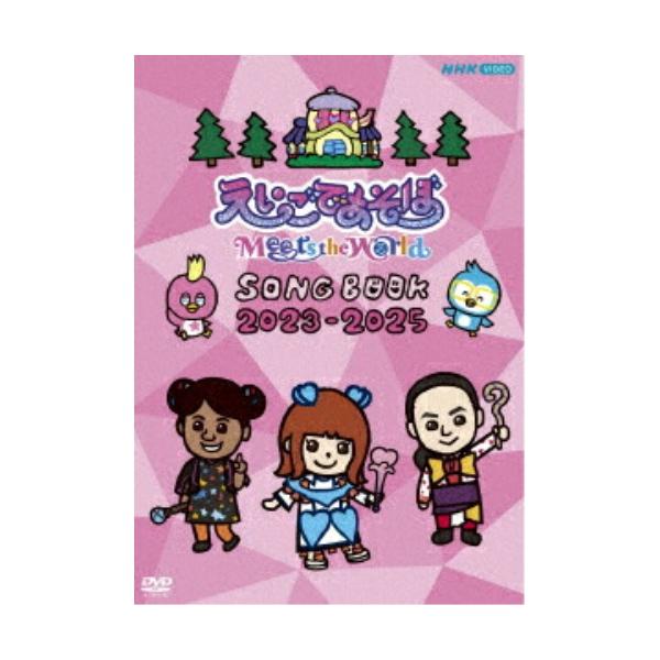 (V.A.)／えいごであそぼ Meets the World SONG BOOK 2023-2025 【DVD】