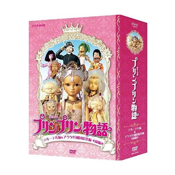 NHKエンタープライズ DVD/趣味教養/連続人形劇 プリンプリン物語