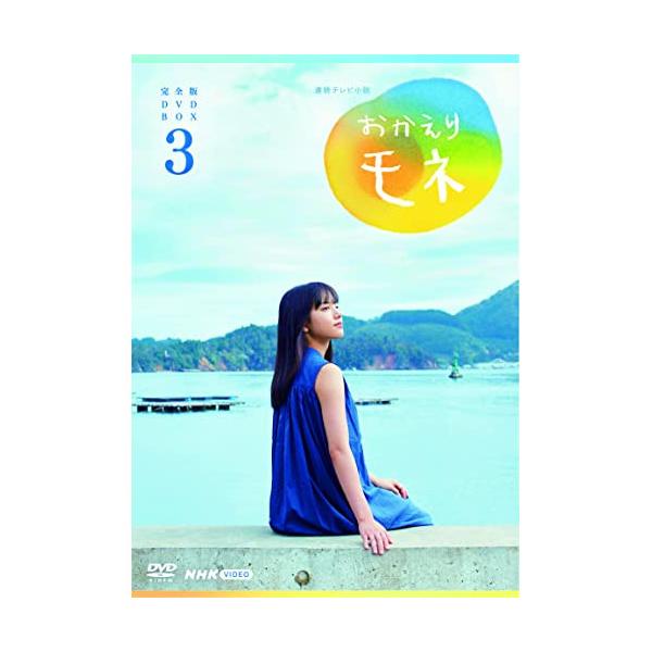 連続テレビ小説 おかえりモネ 完全版 DVD-BOX3 全4枚【NHK DVD公式】