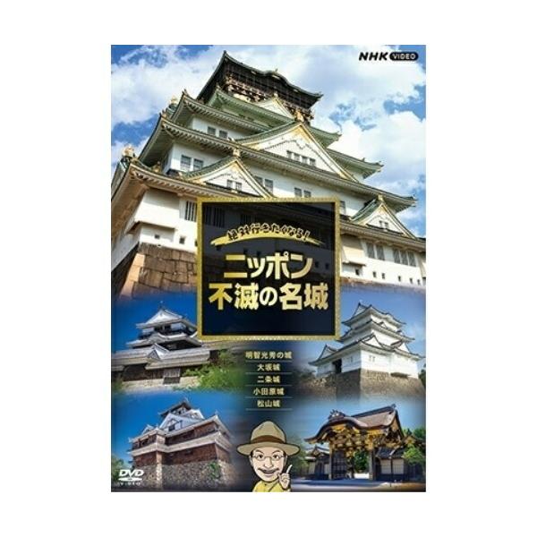 ★DVD/ドキュメンタリー/絶対行きたくなる!ニッポン不滅の名城【Pアップ】