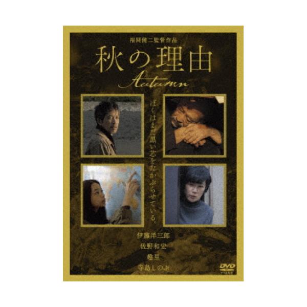 DVD/邦画/秋の理由