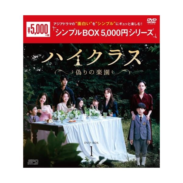 【取寄商品】DVD/海外TVドラマ/ハイクラス〜偽りの楽園〜 DVD-BOX1
