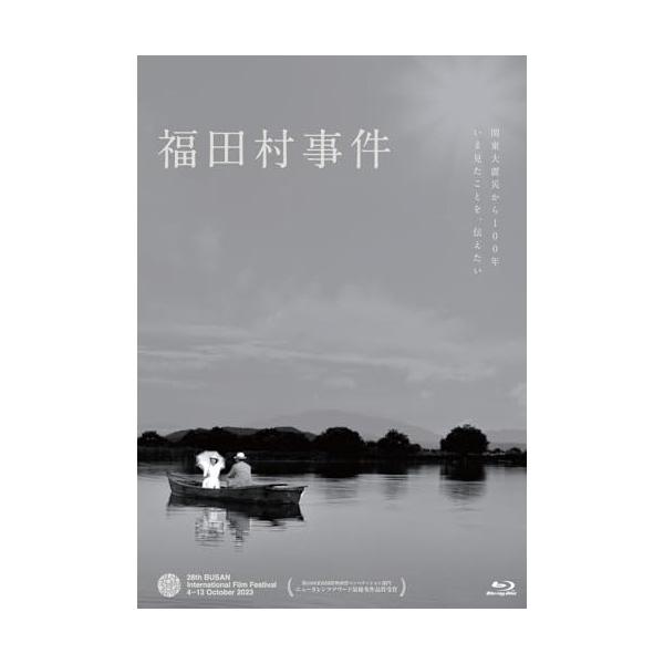 BD/井浦新/福田村事件
