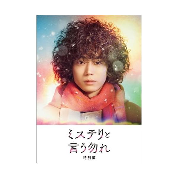 DVD/国内TVドラマ/ミステリと言う勿れ 特別編