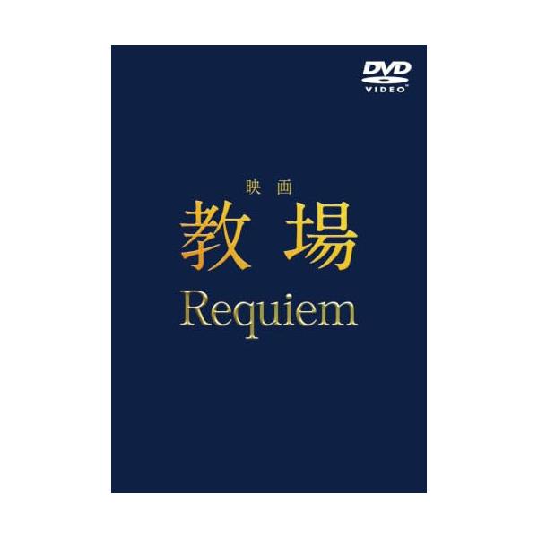 DVD/邦画/映画「教場 Requiem」