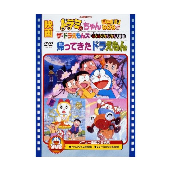 DVD/キッズ/映画ドラミちゃん ミニドラSOS!!!/ザ☆ドラえもんズ ムシムシぴょんぴょん大作戦!/帰ってきたドラえもん (期間限定生産版)