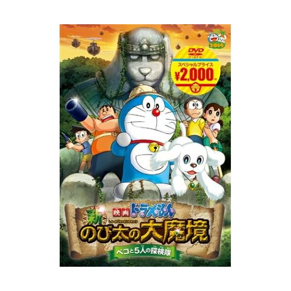 DVD/キッズ/映画ドラえもん 新・のび太の大魔境〜ペコと5人の探検隊〜【Pアップ】 :pcbe-54264-p12:MONO玉光堂 通販 映画ドラえもん 新・のび太の大魔境 〜ペコと5人の探検隊〜 DVD PCBE-54264