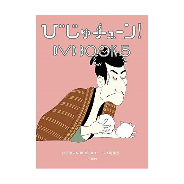 DVD/趣味教養/びじゅチューン! DVD BOOK5【Pアップ