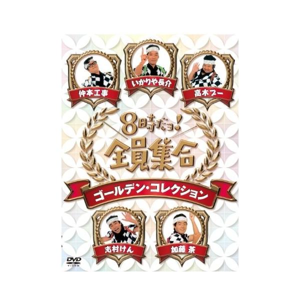 DVD/趣味教養/8時だョ!全員集合 ゴールデン・コレクション (通常版)【Pアップ