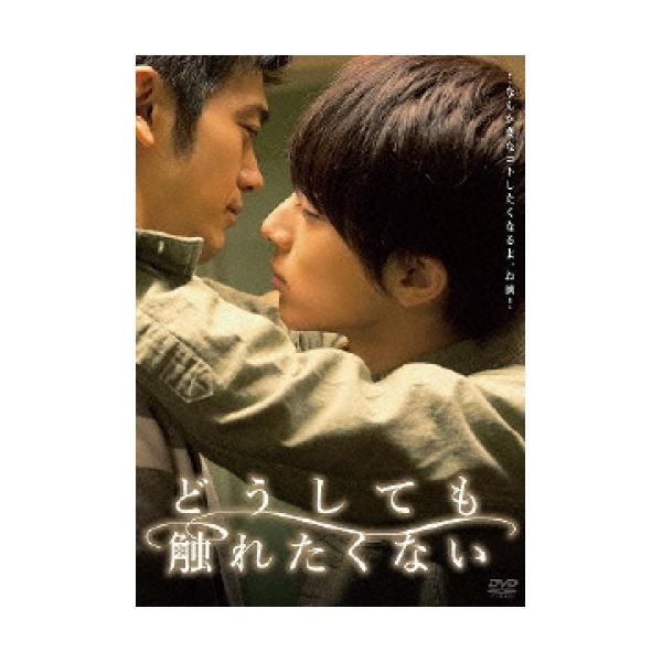 DVD/邦画/どうしても触れたくない (本編ディスク+特典ディスク)【Pアップ