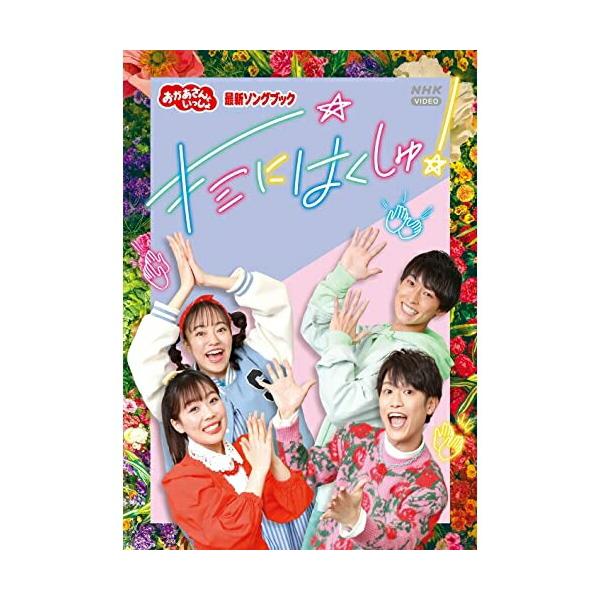「おかあさんといっしょ」最新ソングブック キミにはくしゅ!【DVD】/花田ゆういちろう,ながたまや[DVD]【返品種別A】