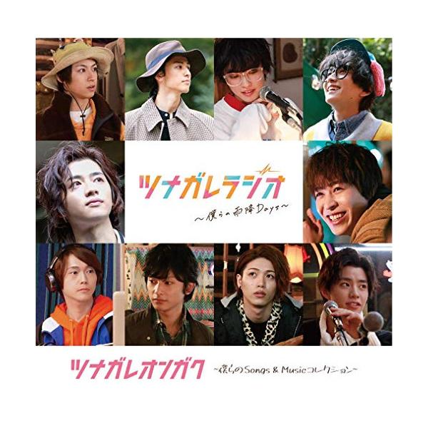 CD/オリジナル・サウンドトラック/ツナガレオンガク 〜僕らのSongs &amp; Musicコレクション〜【Pアップ
