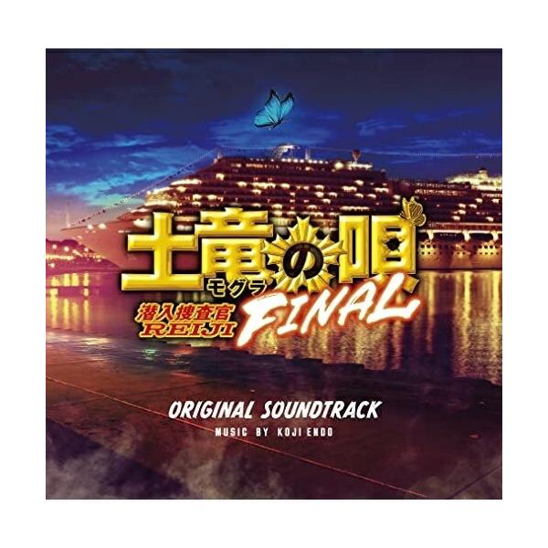 CD/遠藤浩二/映画「土竜の唄 FINAL」オリジナルサウンドトラック