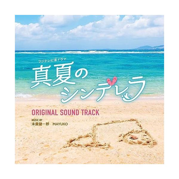 CD/末廣健一郎 MAYUKO/フジテレビ系ドラマ 真夏のシンデレラ オリジナルサウンドトラック【Pアップ