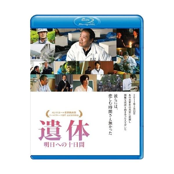 BD/邦画/遺体 明日への十日間(Blu-ray)