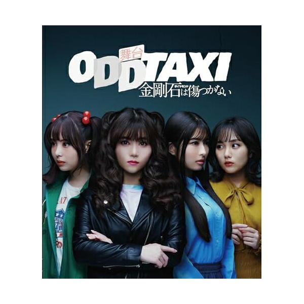 BD/趣味教養/舞台「オッドタクシー 金剛石は傷つかない」2023年11月公演(Blu-ray)【Pアップ
