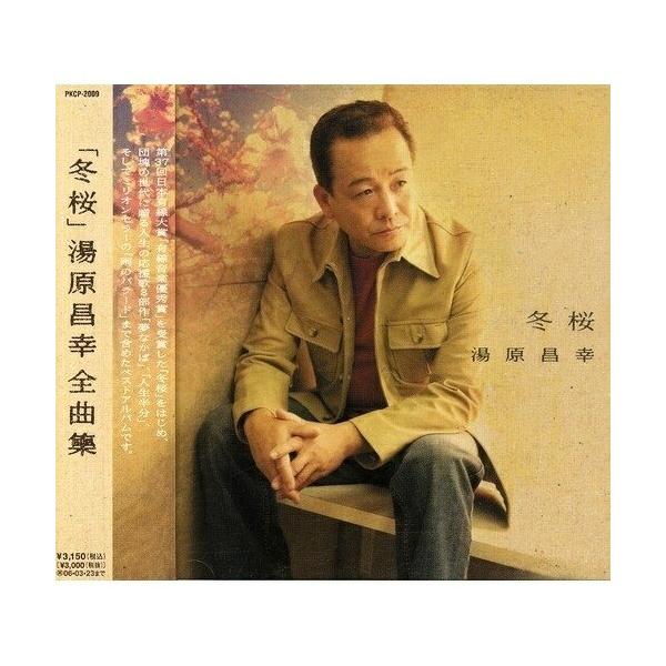 アップフロントワークス CD/湯原昌幸/「冬桜」 湯原昌幸 全曲集 : MONO