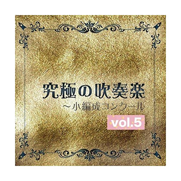 尚美ウインド・フィルハーモニー 究極の吹奏楽〜小編成コンクール vol.5 CD