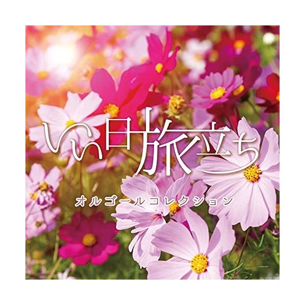 (オルゴール)／いい日旅立ち オルゴールコレクション 【CD】