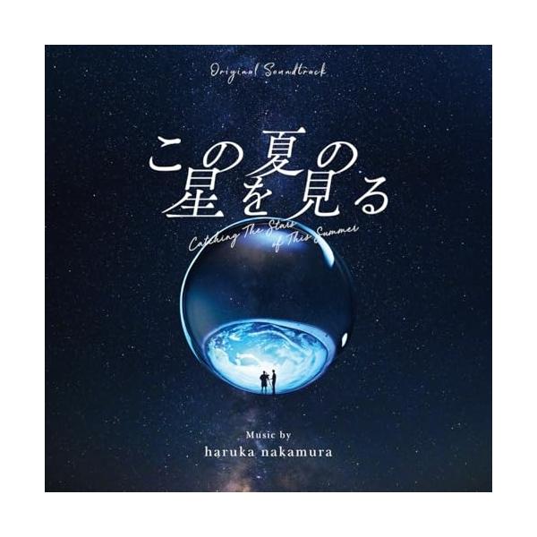 CD/haruka nakamura/オリジナル・サウンドトラック この夏の星を見る
